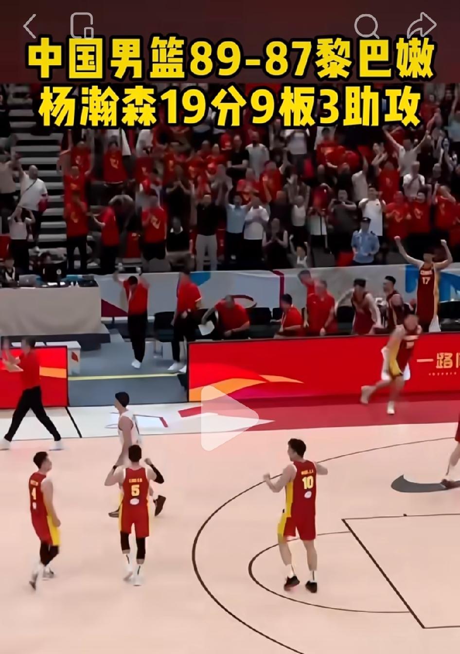 好多年没看篮球比赛了，没想到现在赢个黎巴嫩都这么吃力、这么兴奋！不仅是球员兴奋，