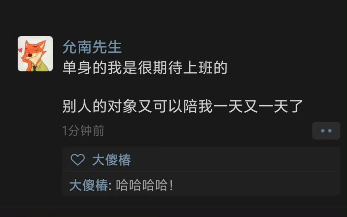 要这么说我可就不讨厌上班了嗷 ​​​