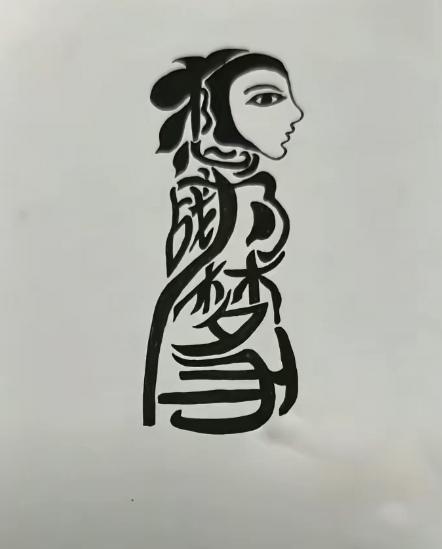 猜字游戏
图中画面真给力  ，美女“为梦想而战”。代理“金利来”领带。最终成功。