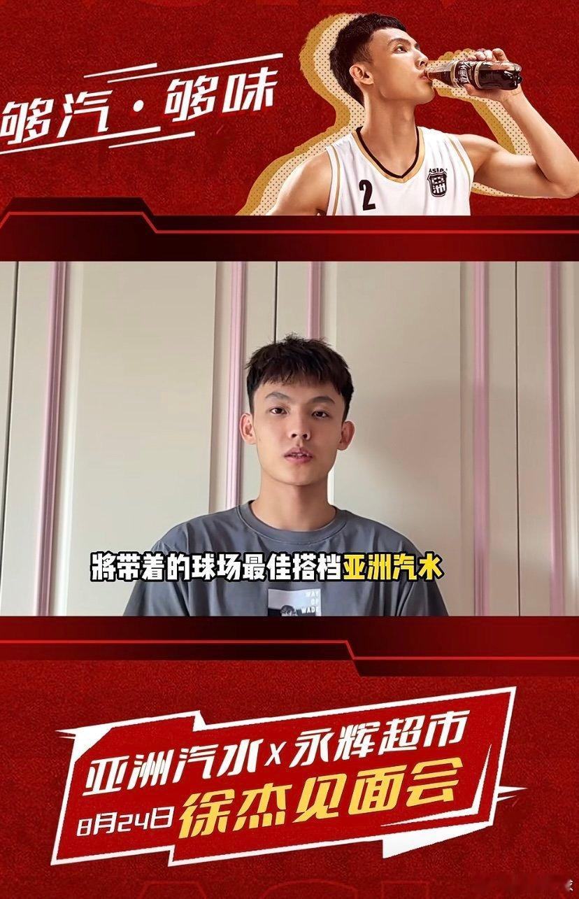 徐杰最新活动预告：8月24号下午，他将在东莞作为亚洲汽水代言人出席球迷见面会 ​