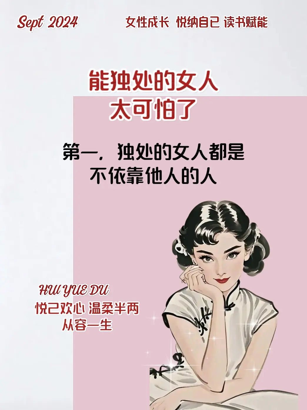 能独处的女人太可怕了 读书分享做美丽与智慧并存的女人