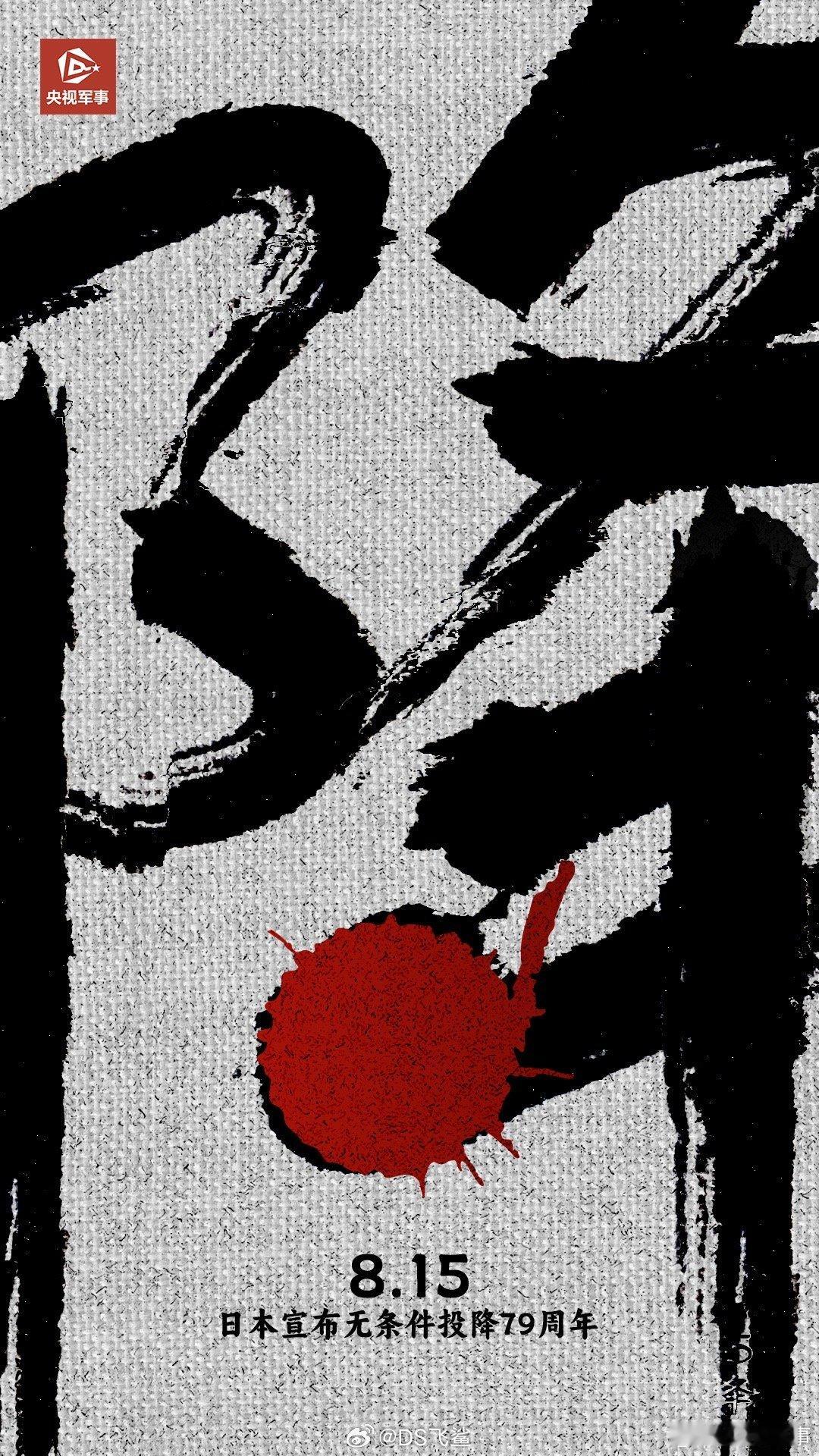 【#日本宣布无条件投降七十九周年#】1945年8月15日，日本裕仁天皇发表《终战