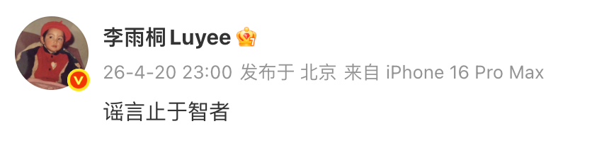 李雨桐 谣言止于智者 李雨桐发文：谣言止于智者。这是在回应泄露薛之谦信息被行拘一