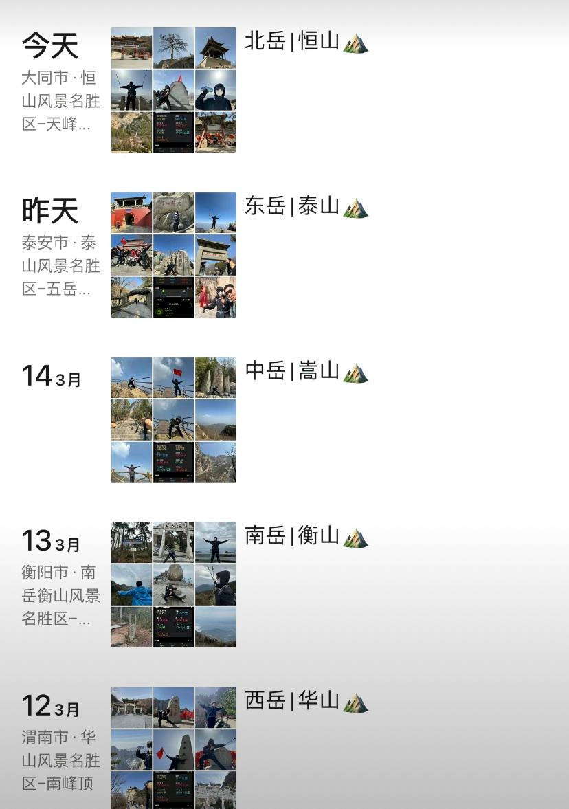 #五天爬完五岳名山# 这是什么特种兵王…..5天爬完五岳名山 ​ ​​​
