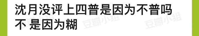 有人说沈月没评上四普不是因为不普，而是因为糊，认同吗？ ​​​