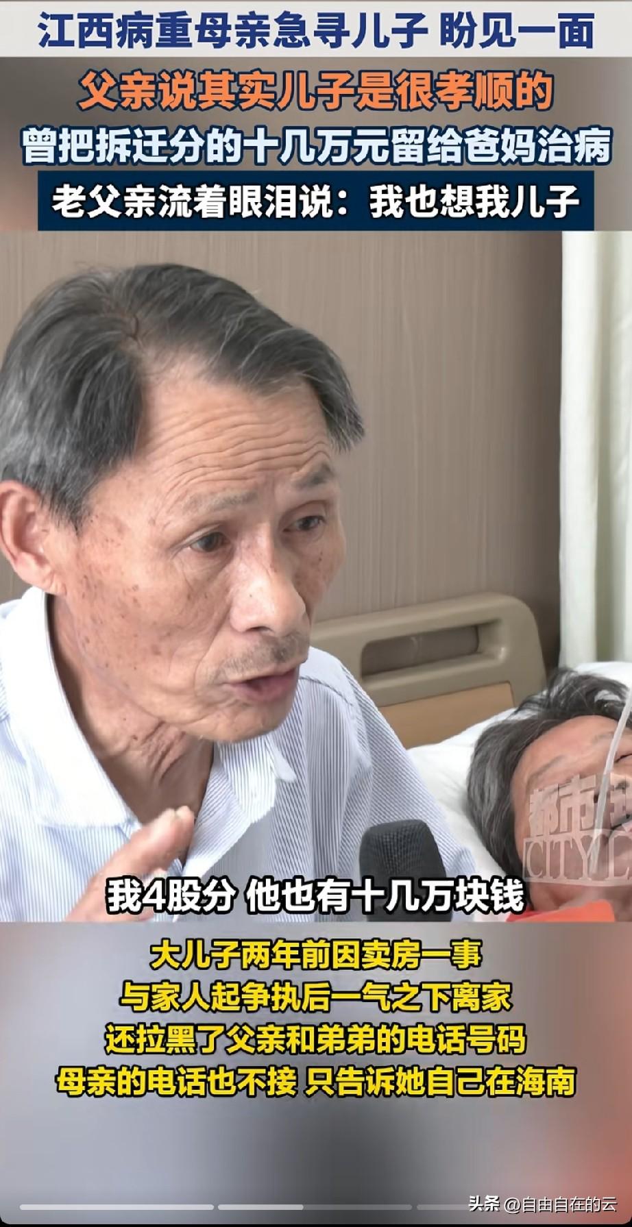 江西，一对老夫妻上网求助，想找回他们的大儿子。父亲说因为老伴得了肝硬化晚期，现在