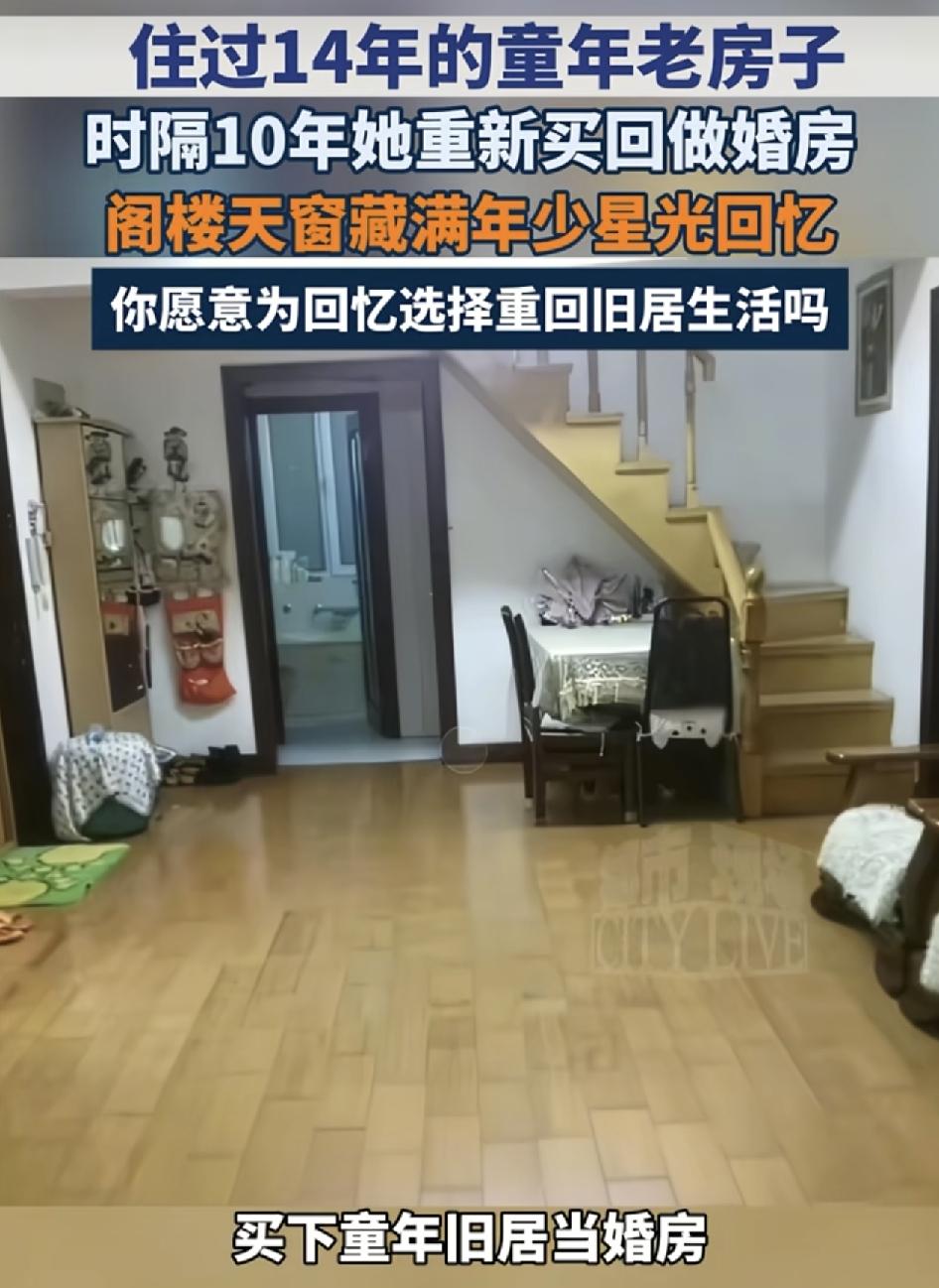 黑龙江一女子最近花钱购入了14年住过的老房子作为婚房，这一特别的购房故事引起了网