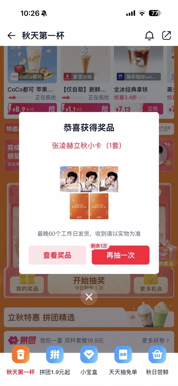 上淘宝闪购和张凌赫喝秋天第一杯初秋氛围感直接拉满，火速跟随淘宝闪购代言人张凌赫解