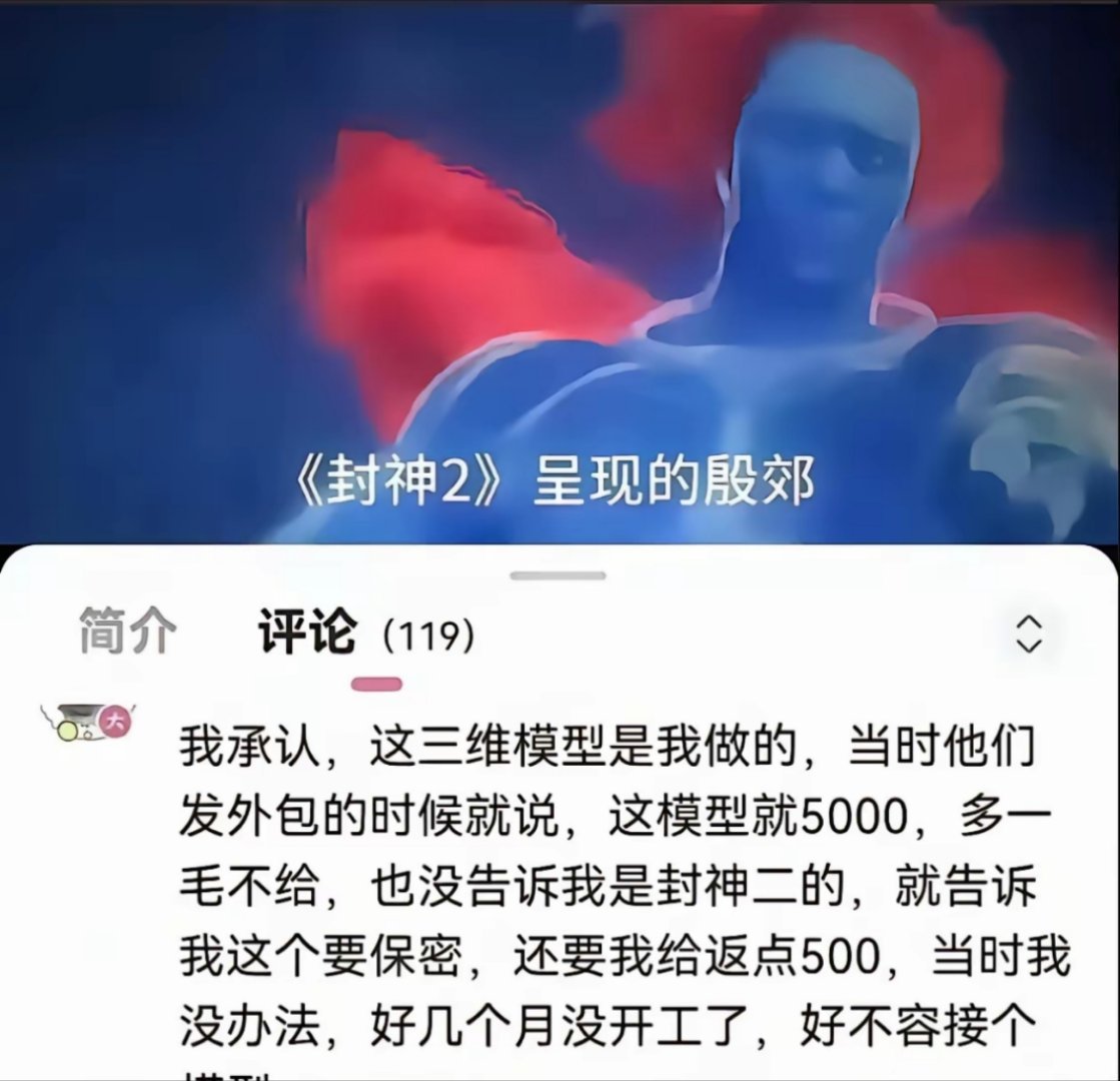 有网友称《封神2》呈现的殷郊法相，是5000块外包给他的。层层外包，上亿的项目给