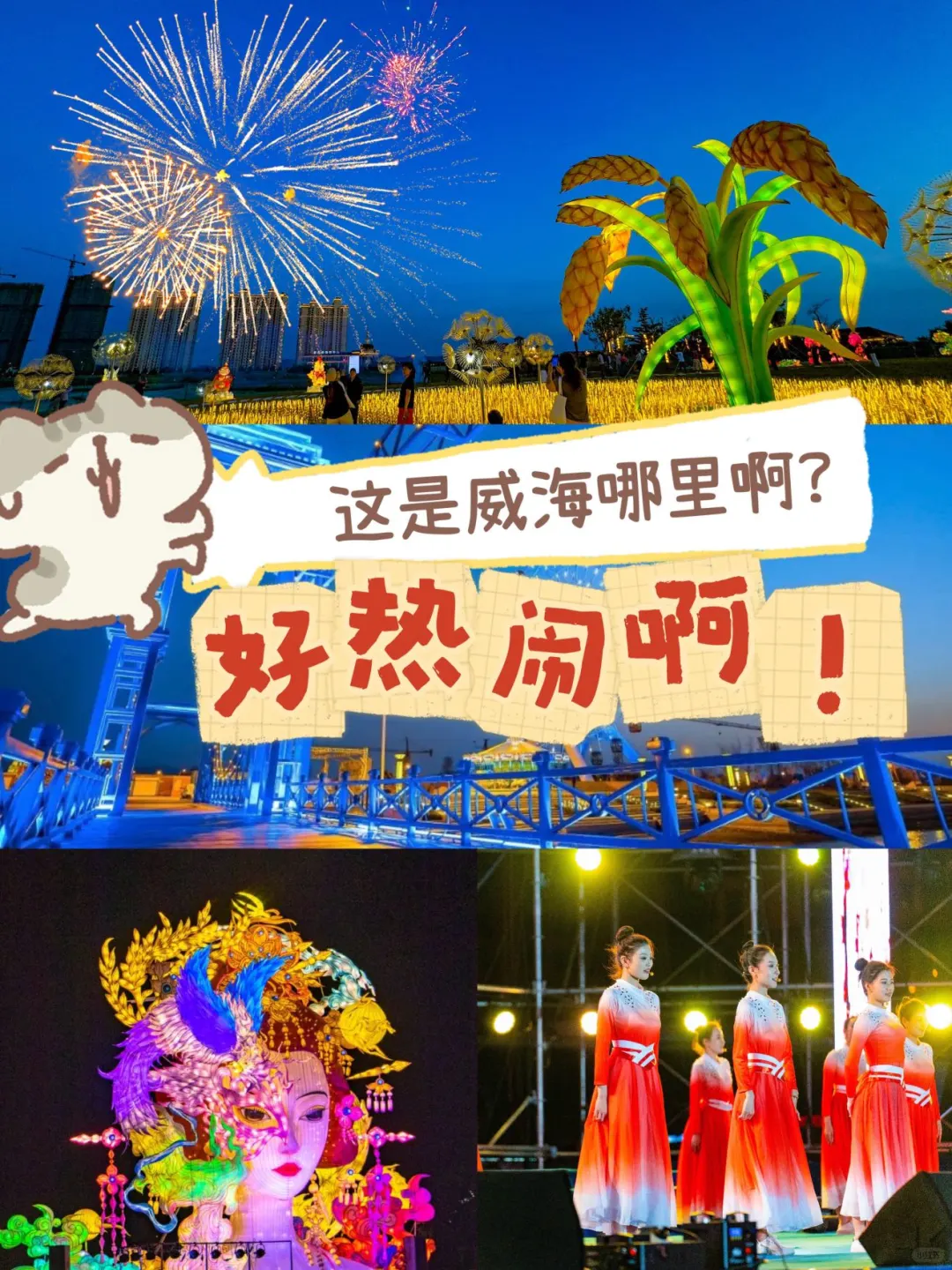 好热闹！这是威海哪啊？