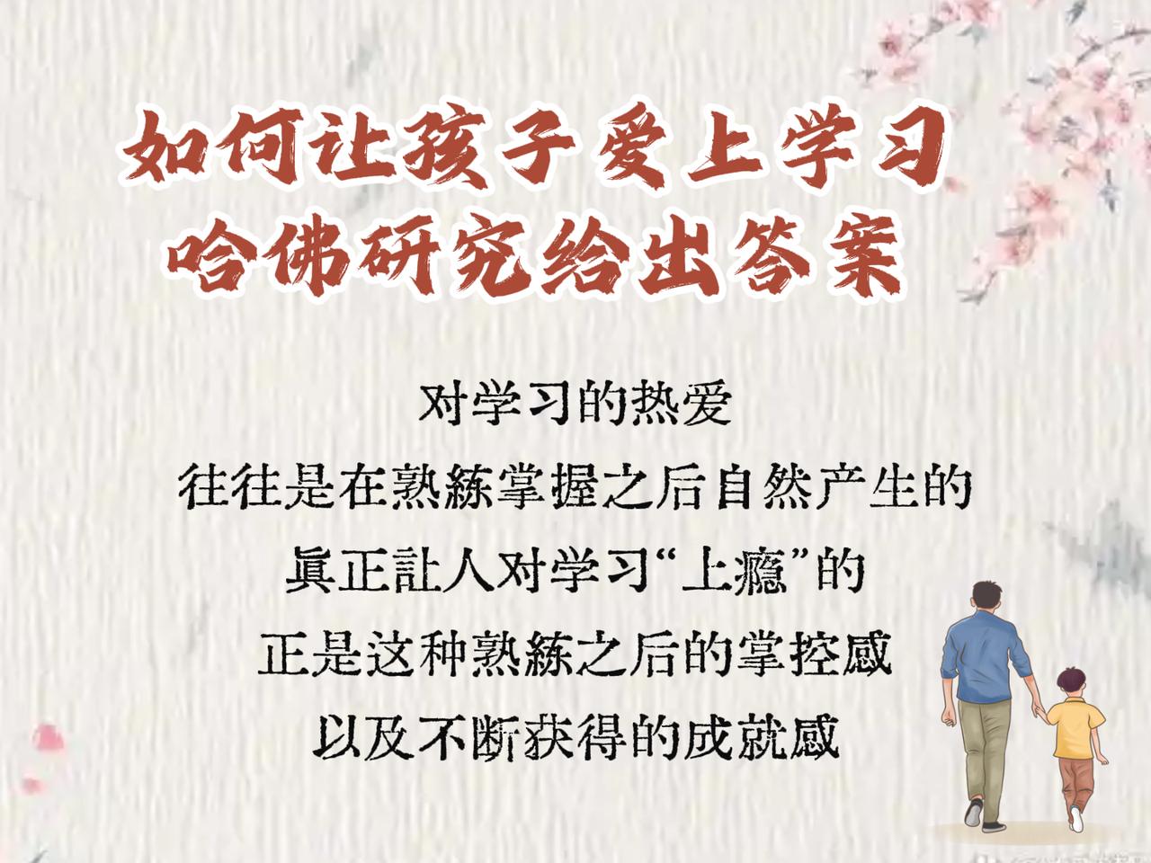 对学习的热爱，往往是在熟练掌握之后自然产生的。那些让孩子感到痛苦、想要放弃的科目