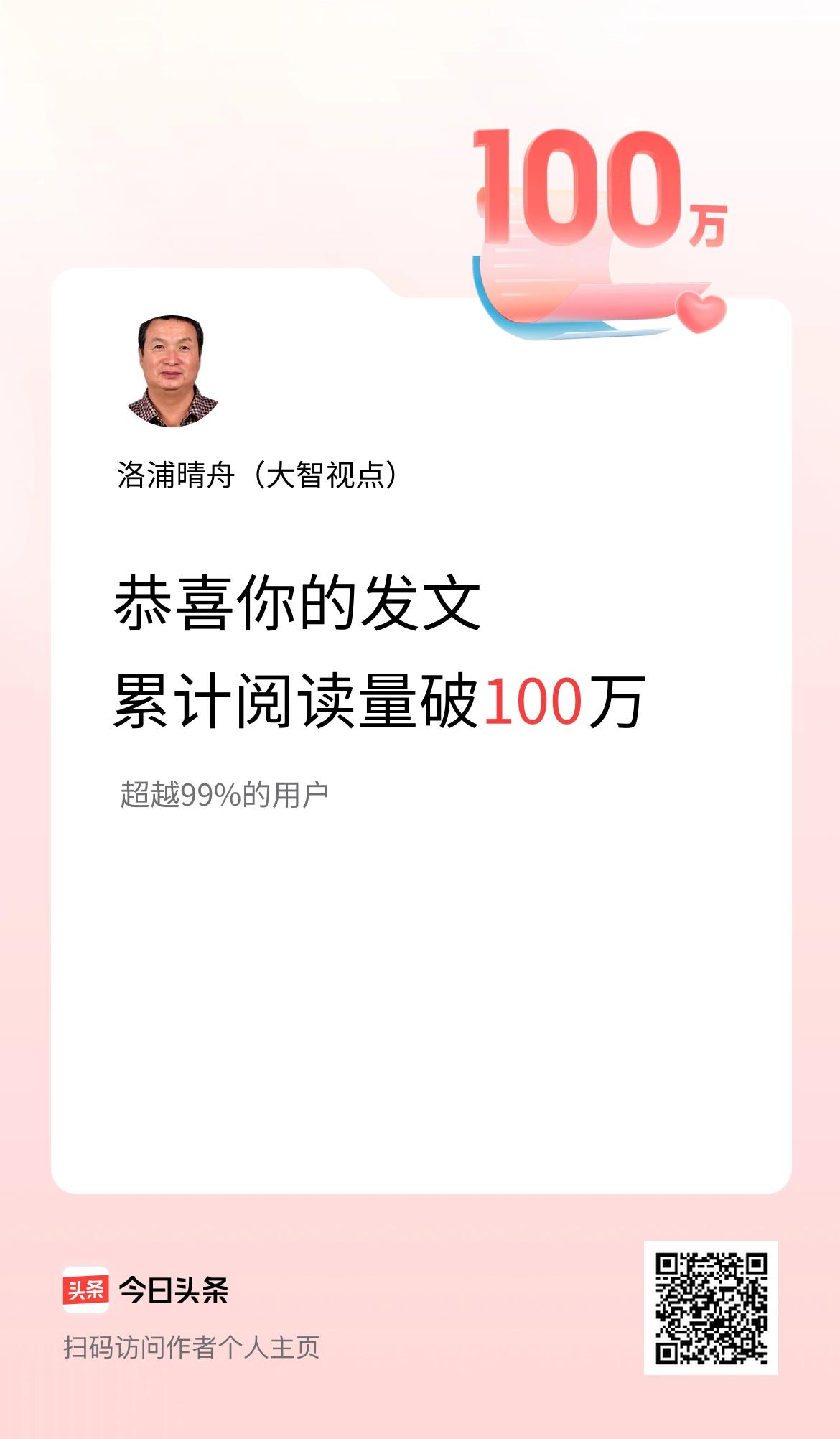 🤝我在头条累计获得阅读量破100万啦！