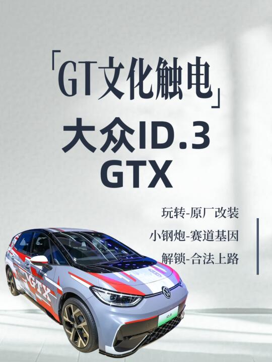 ✨GT文化触电重生！