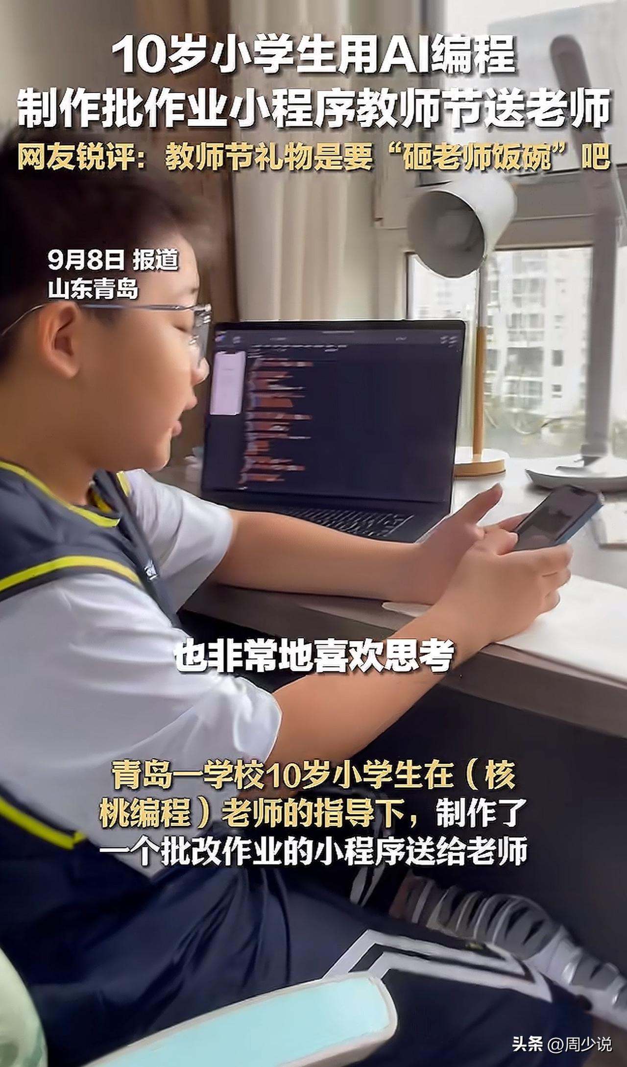 真牛！青岛一位10岁小学生竟然用AI编程制作了一个批改作业的小程序，教师节当天送