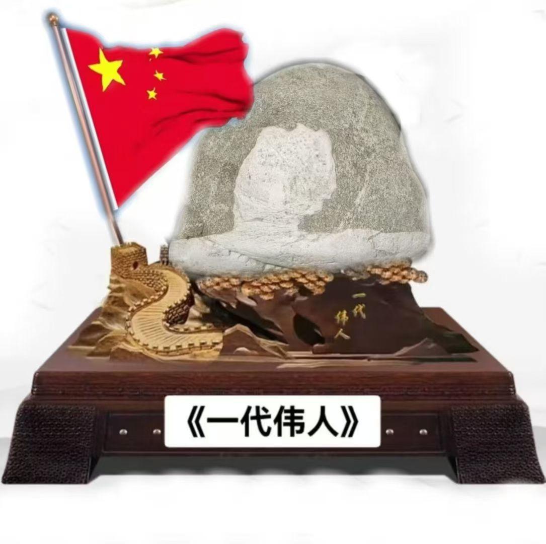 《一代伟人》