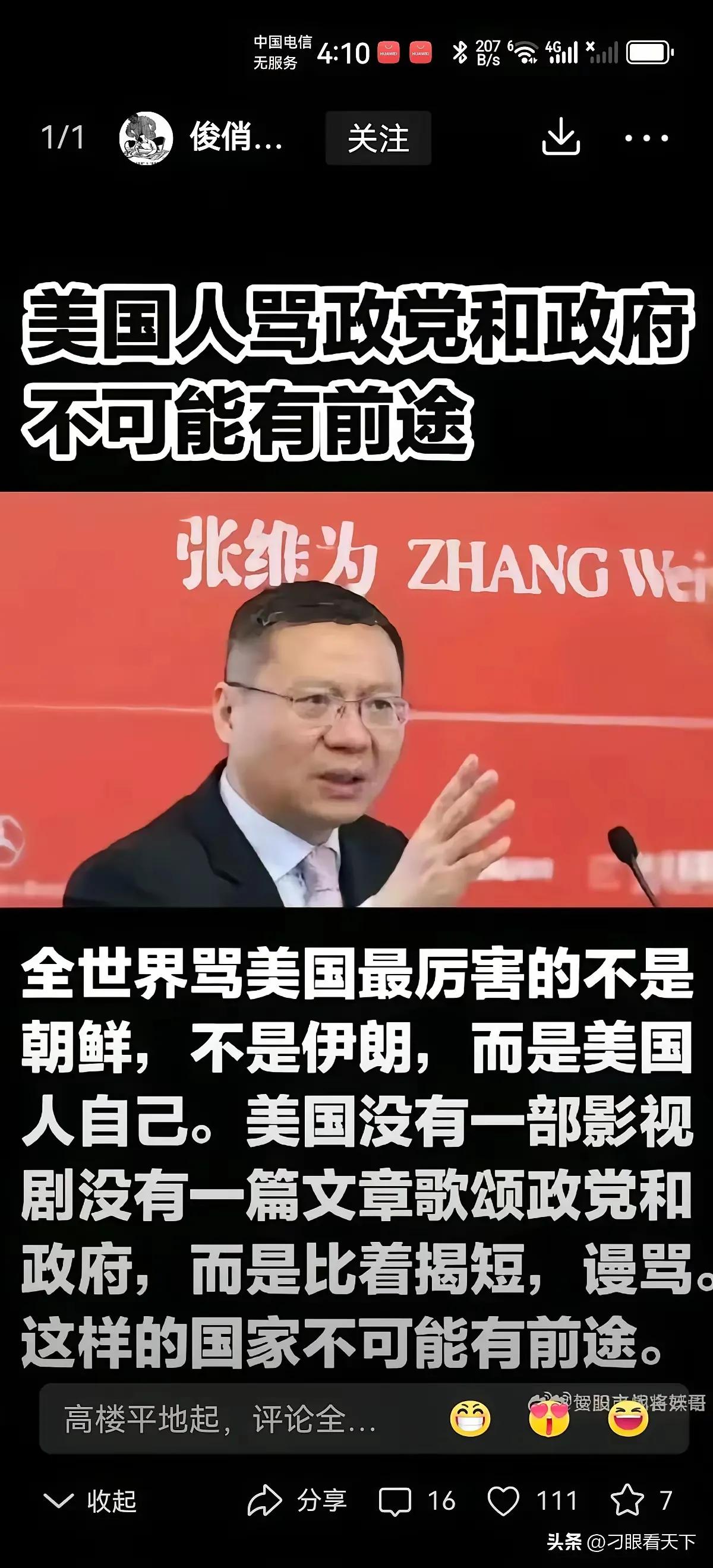 张维为教授是一个伟大的国际共产主义者。非常关心与操心美国人民的事。
如美国家庭资