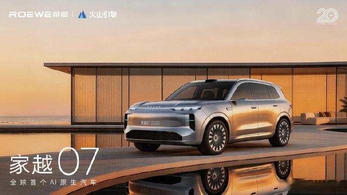 荣威火山引擎，AI原生汽车家越来了，推翻车+AI的浅层拼接，用CPP架构重新定义