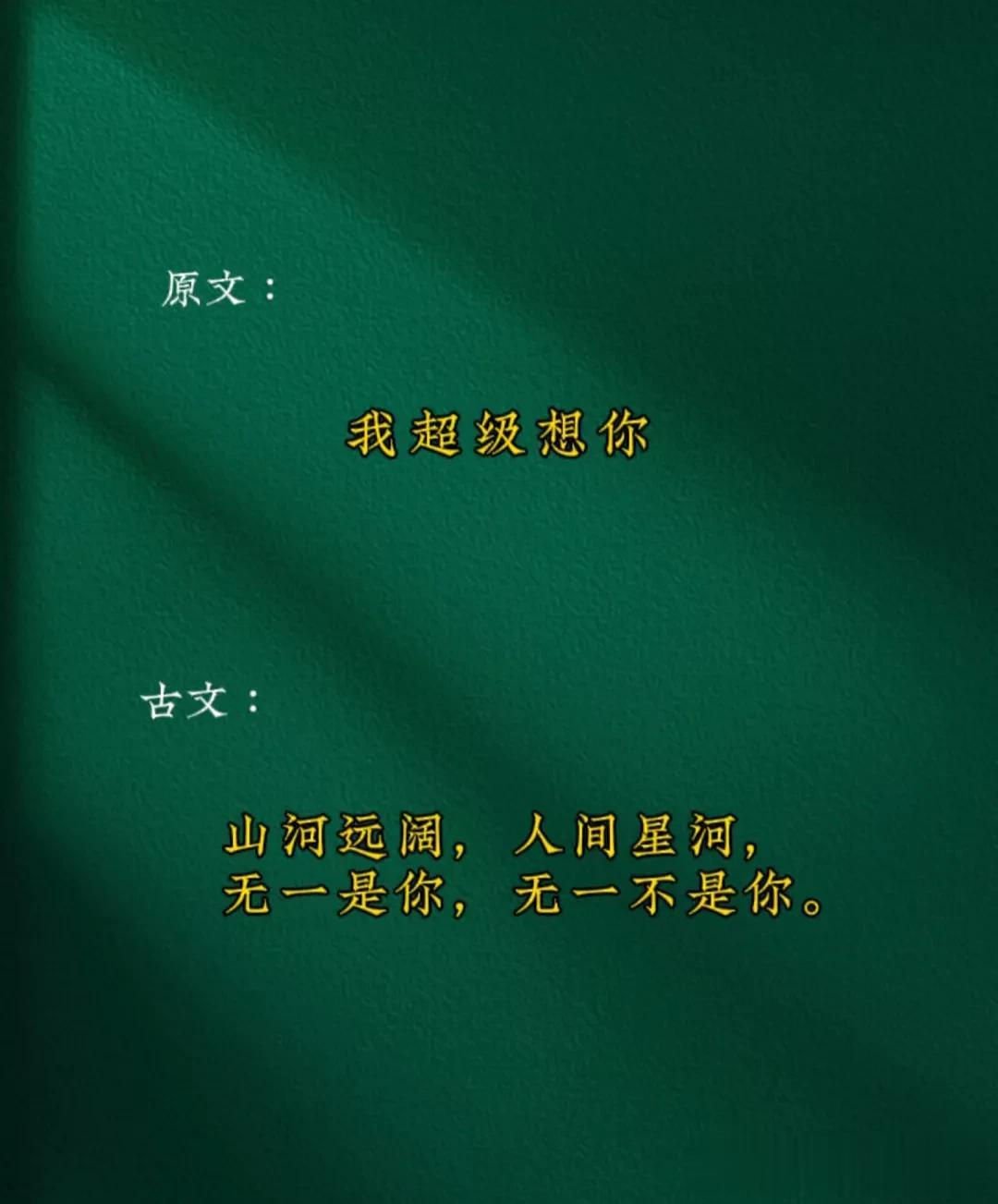 太有才了！如何用一句古诗词表达你对他人的爱意？

有些人在感情发展到了一定程度，