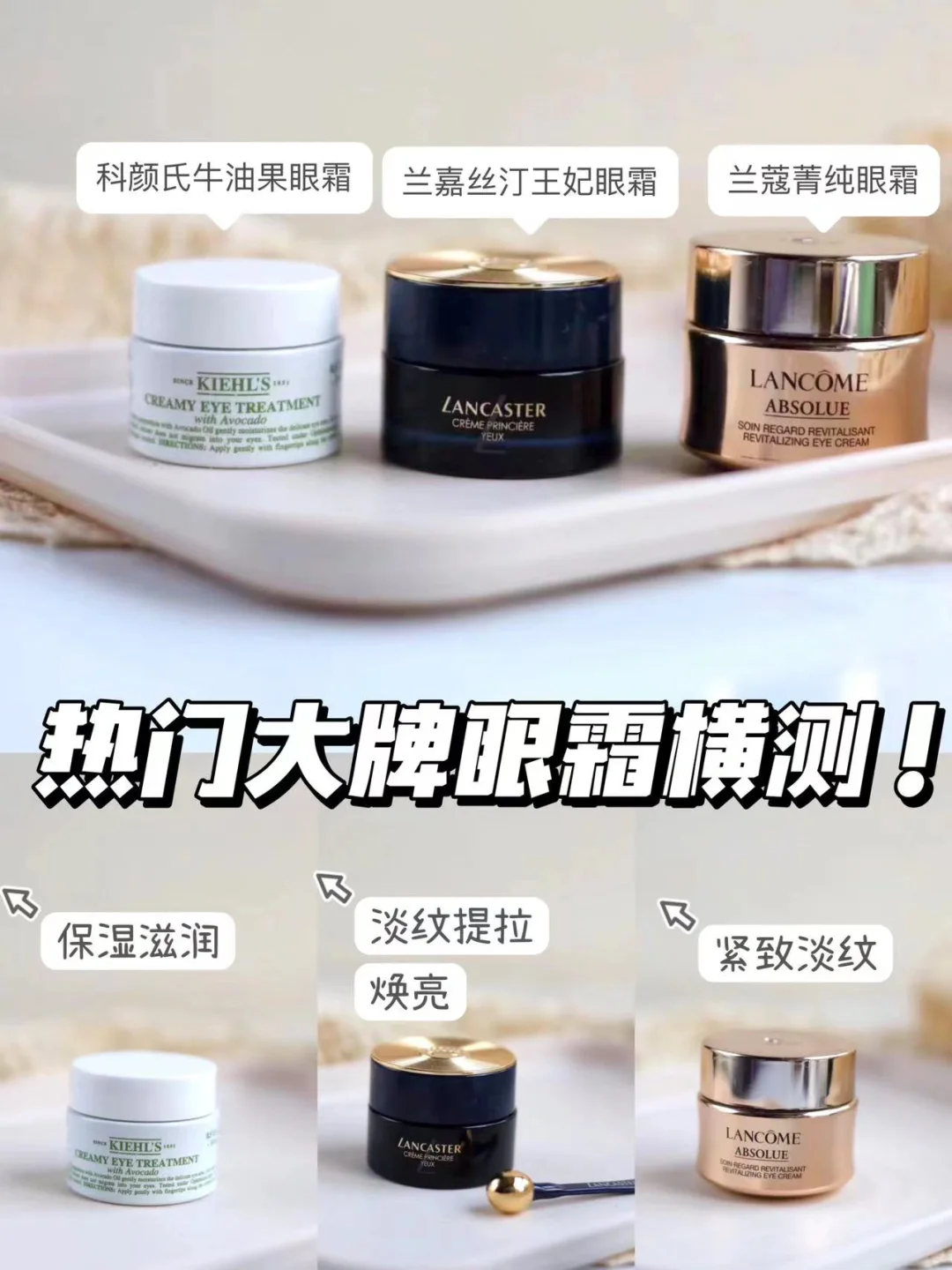 3️⃣大热门眼霜横测！看看你用对了吗？