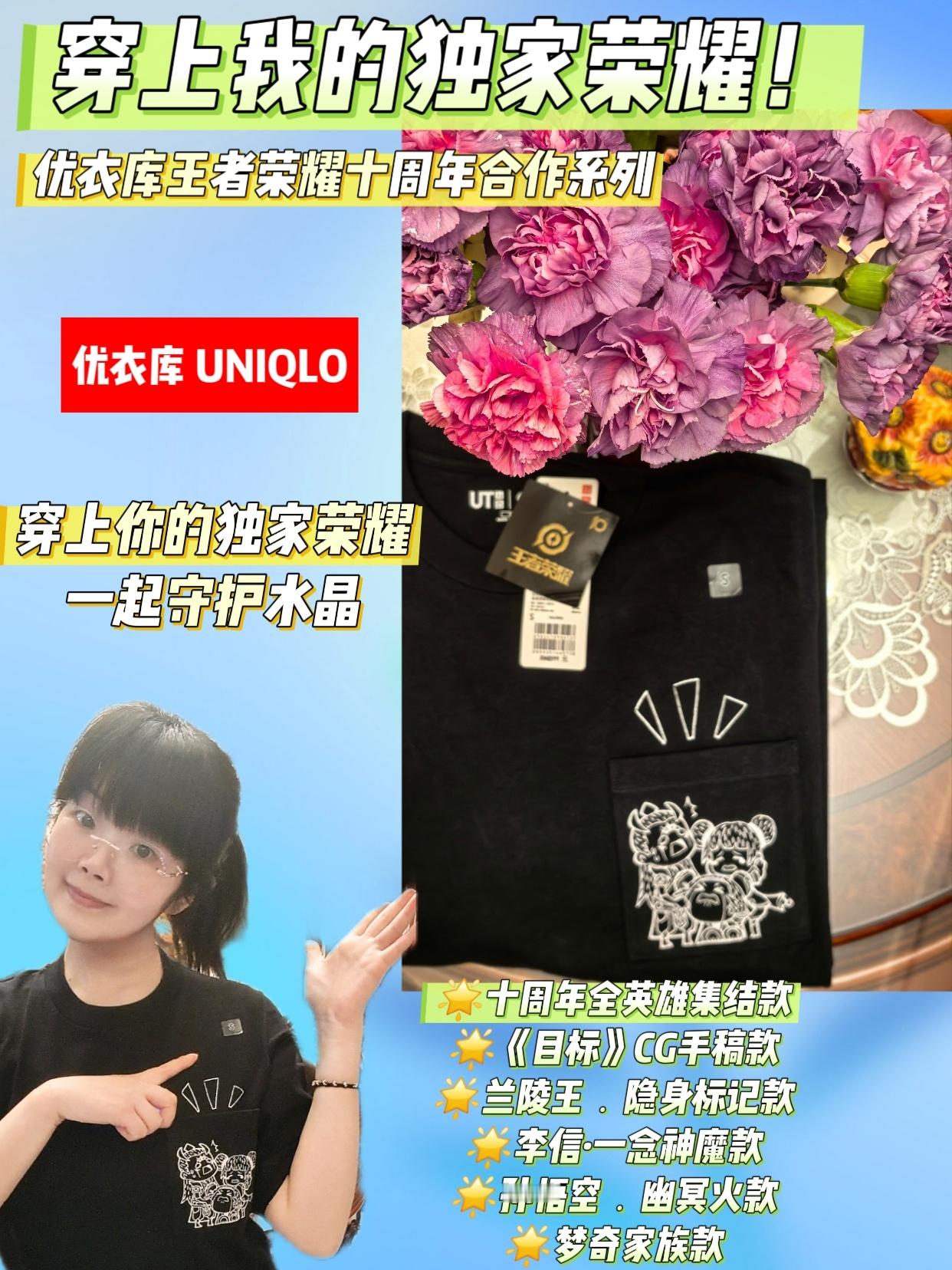 优衣库Uniqlo[超话]穿上我的独家荣耀   优衣库王者荣耀十周年合作系列🔥