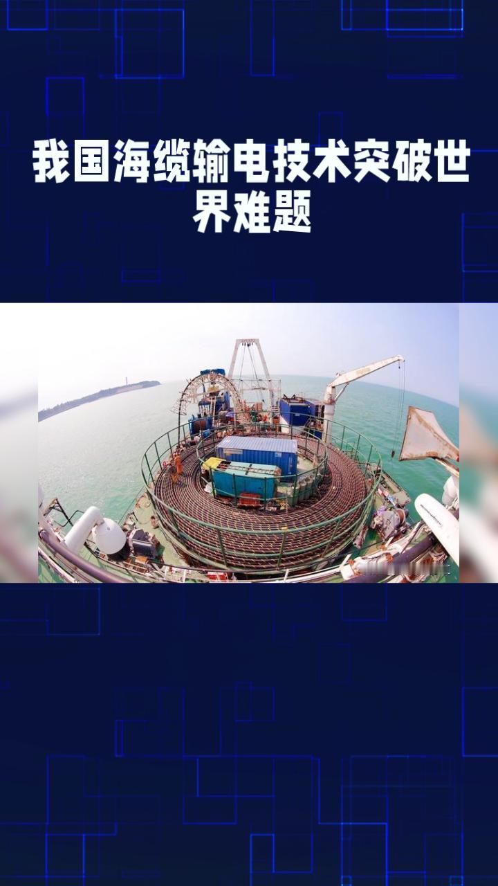 我国自主研发的海缆输电技术突破了世界性难题，如何实现超远距离高效输送绿电？
我国