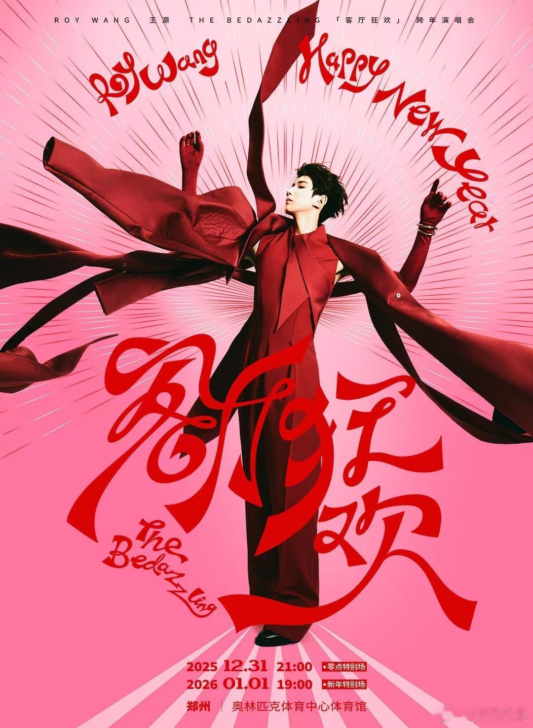 王源跨年演唱会二次开售 王源客厅狂欢跨年演唱会即将二次开售！二开时间:12月16