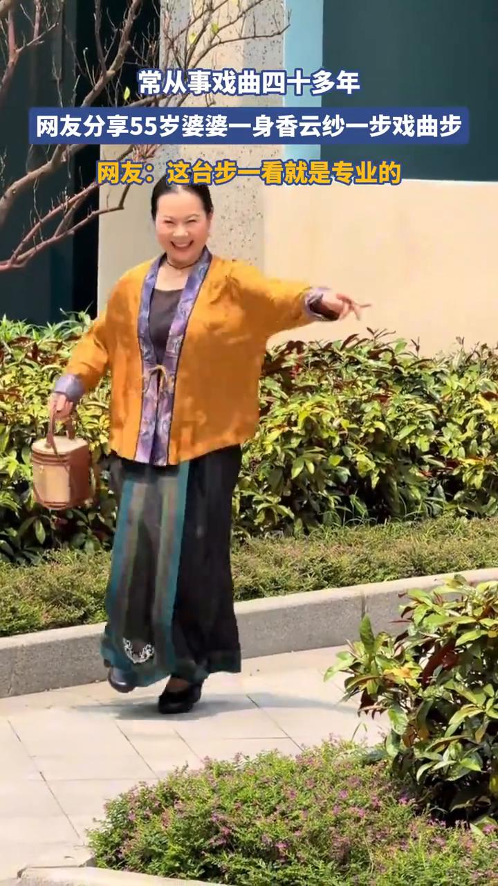 常从事戏曲四十多年，网友分享55岁婆婆一身香云纱一步戏曲步。
网友：这台步一看就