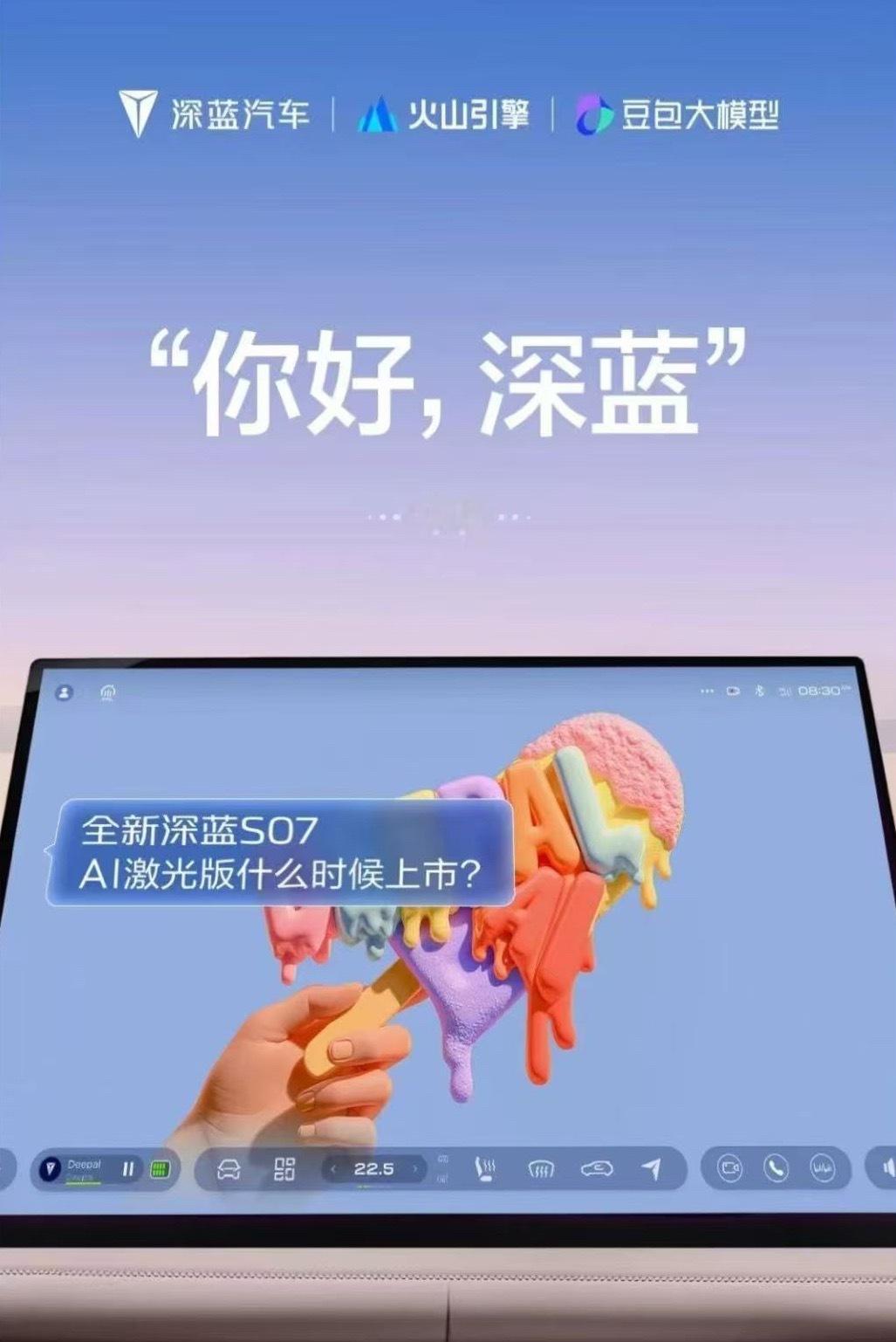 深蓝汽车 日前，深蓝汽车宣布与火山引擎官宣达成合作，双方围绕豆包大模型与智能座舱
