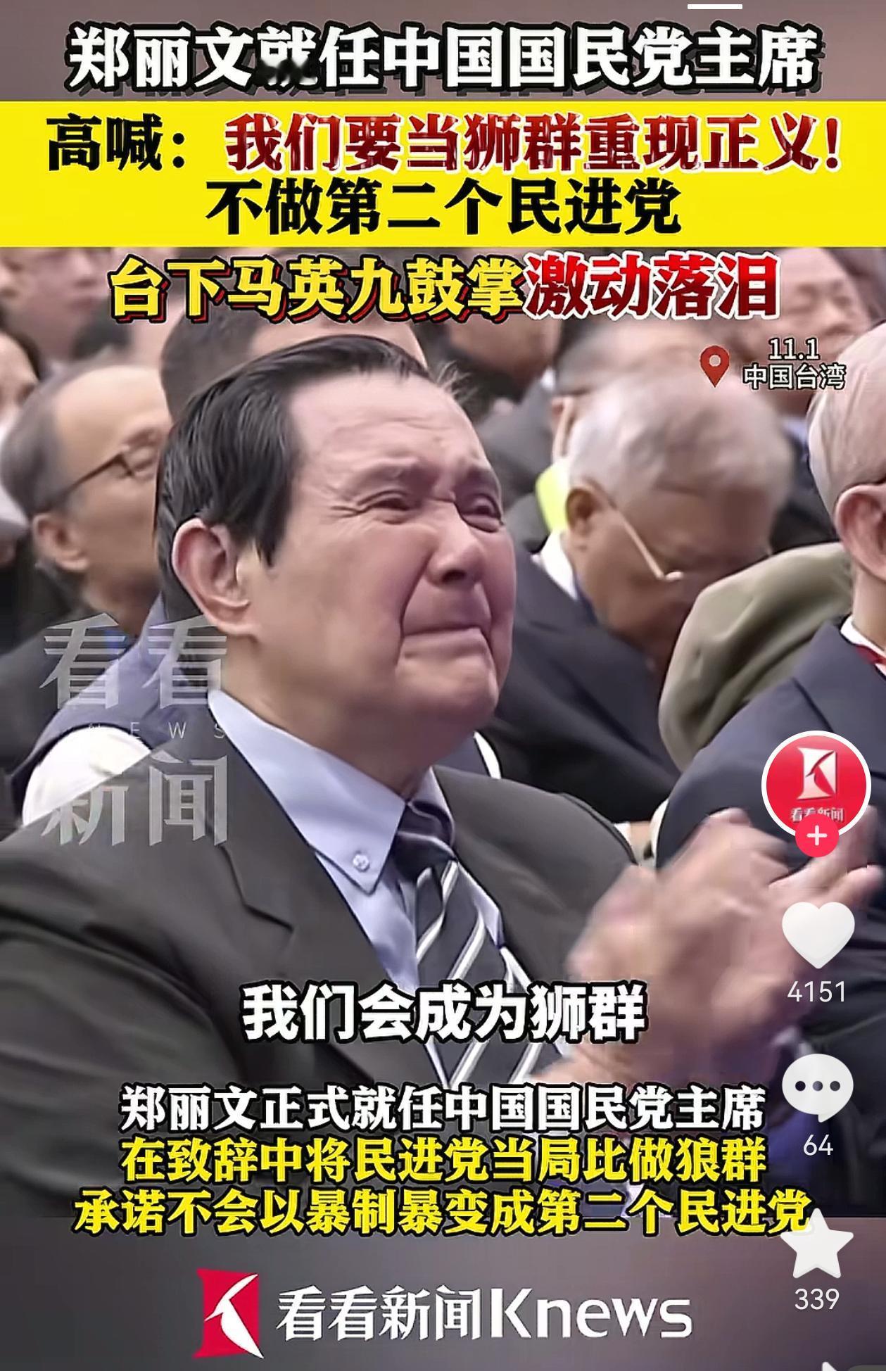 郑丽文讲话时马英九在下面爆哭！
马英九为什么爆哭？
遗憾后悔啊！后悔自己当时在任