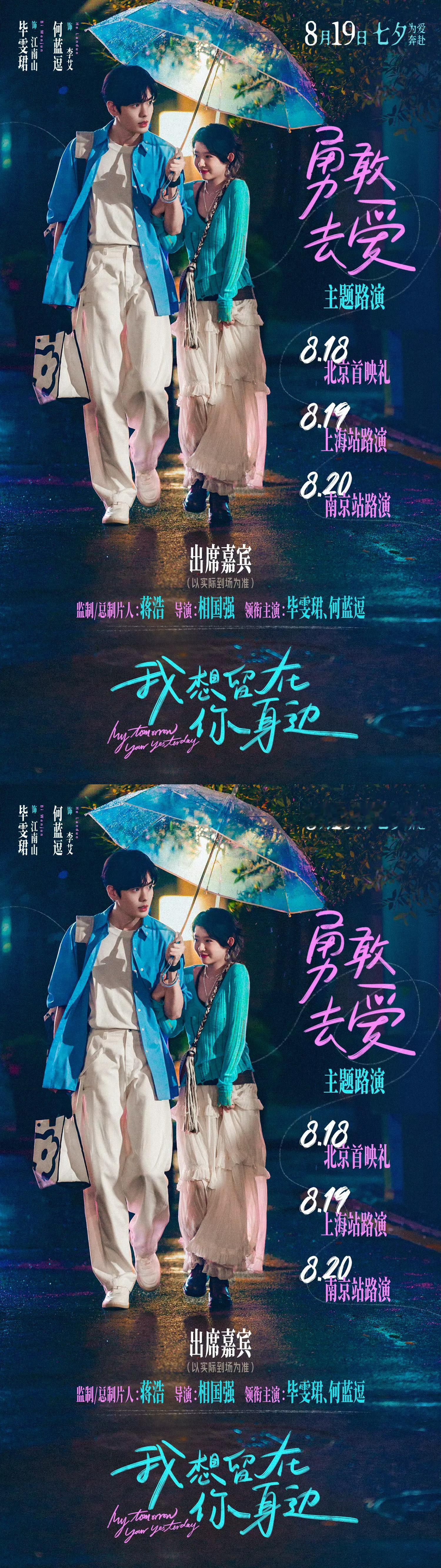 毕雯珺我想留在你身边主题路演首映礼预告海报，燥候江南山