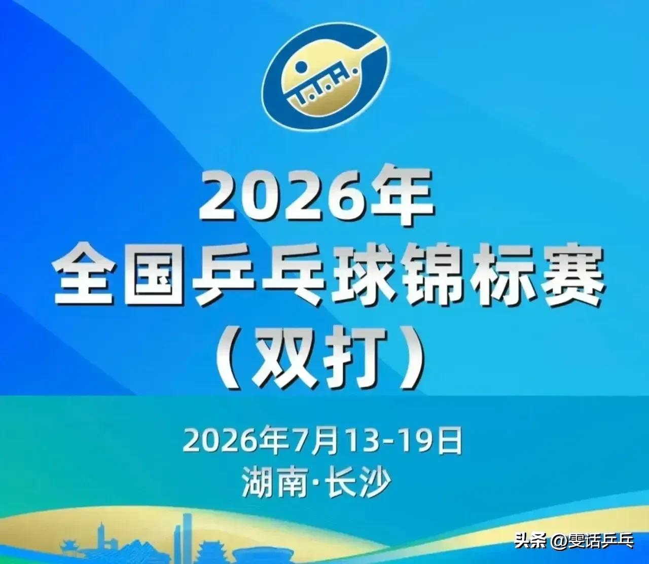 2026全国乒乓球锦标赛（双打）
混双预赛全部结束，正赛签表产生：7.15
【1