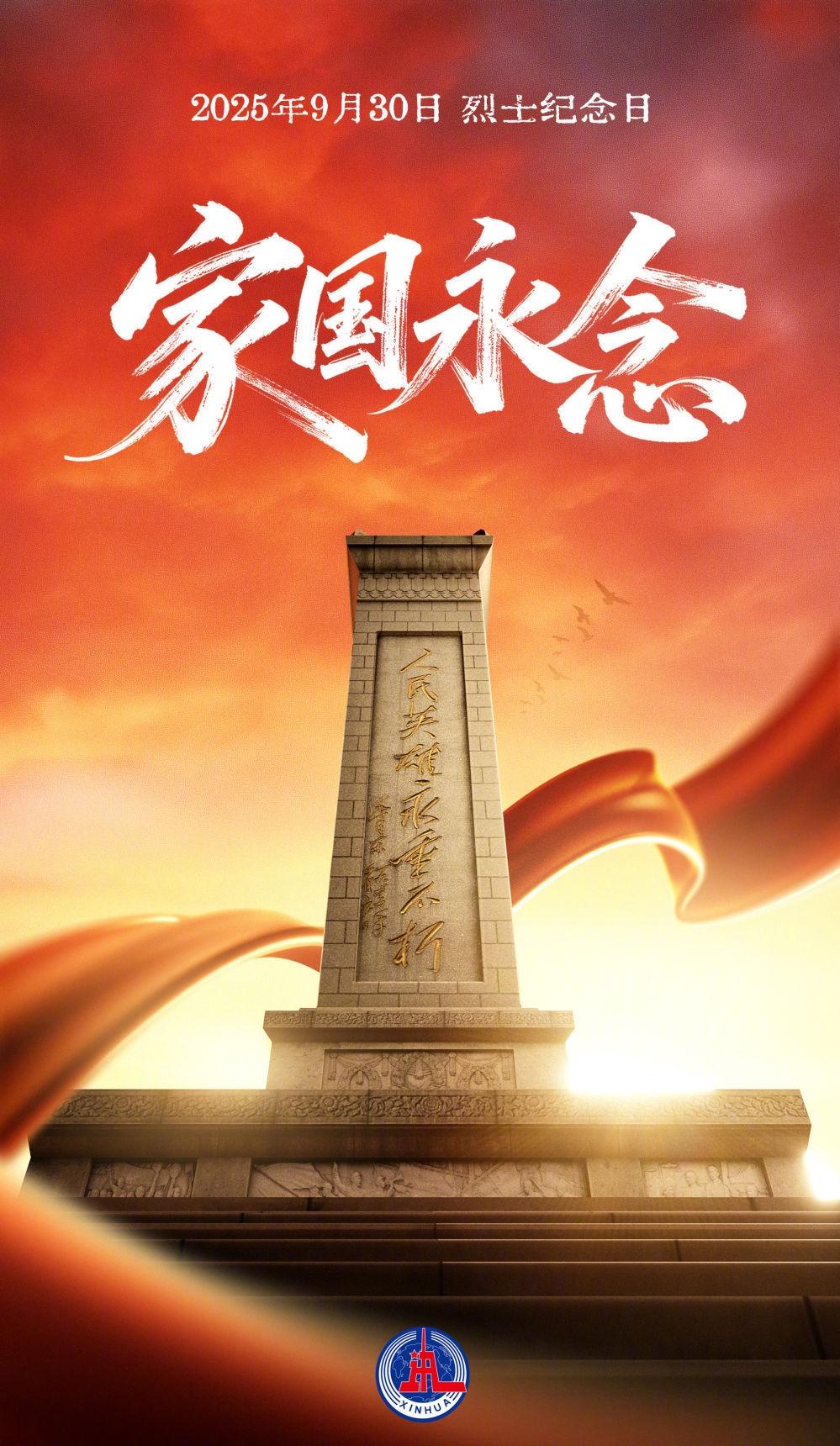 别忘了“国庆节”前一天是什么日子！
今天（9月30日）是国家设立的烈士纪念日无数