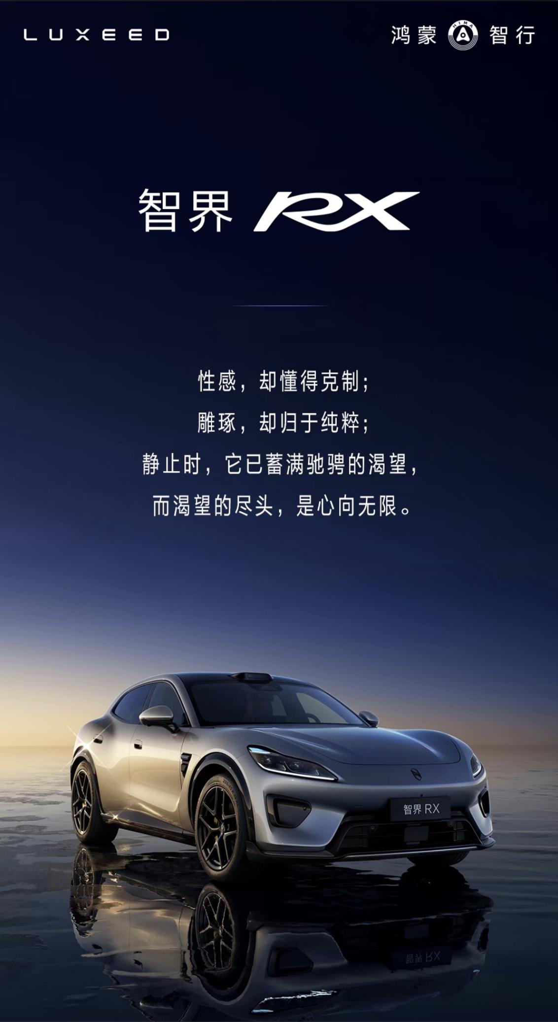6月10日，智界全新车型智界RX 正式登录工信部新车公示。新车呈现出低趴俯冲、阔