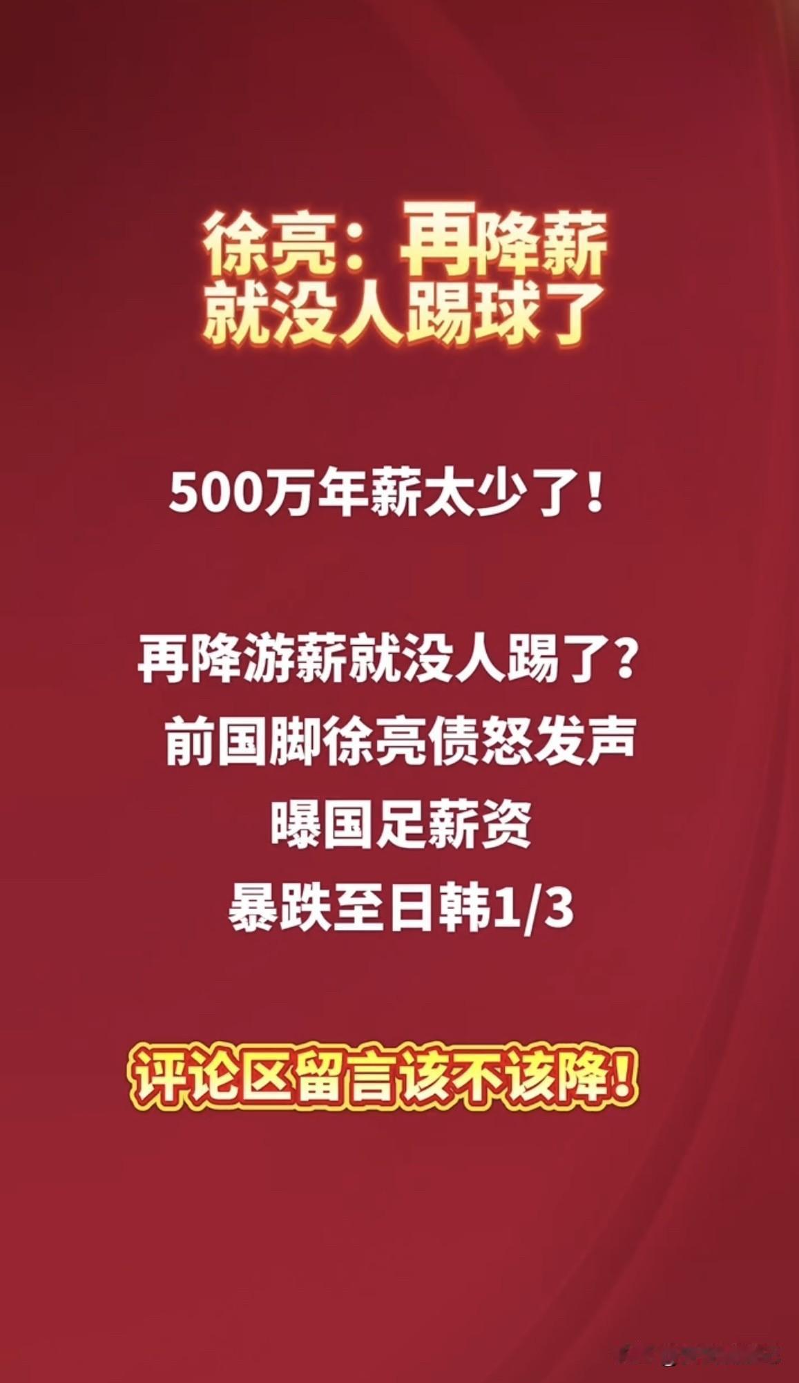 最近前国足球员徐亮在直播里谈到中超球员薪资问题，说薪水已降到日韩球员的三分之一，