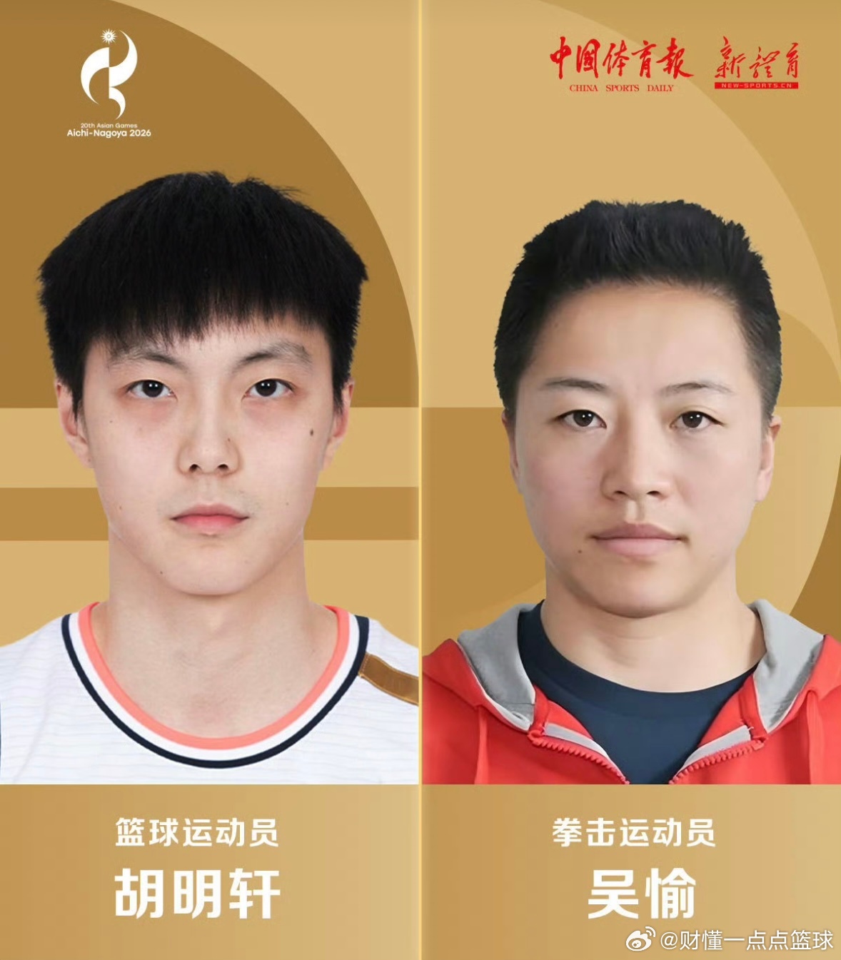 重磅官宣，胡明轩当选名古屋亚运会开幕式中国代表团旗手，搭档拳击选手吴愉！上一位亚