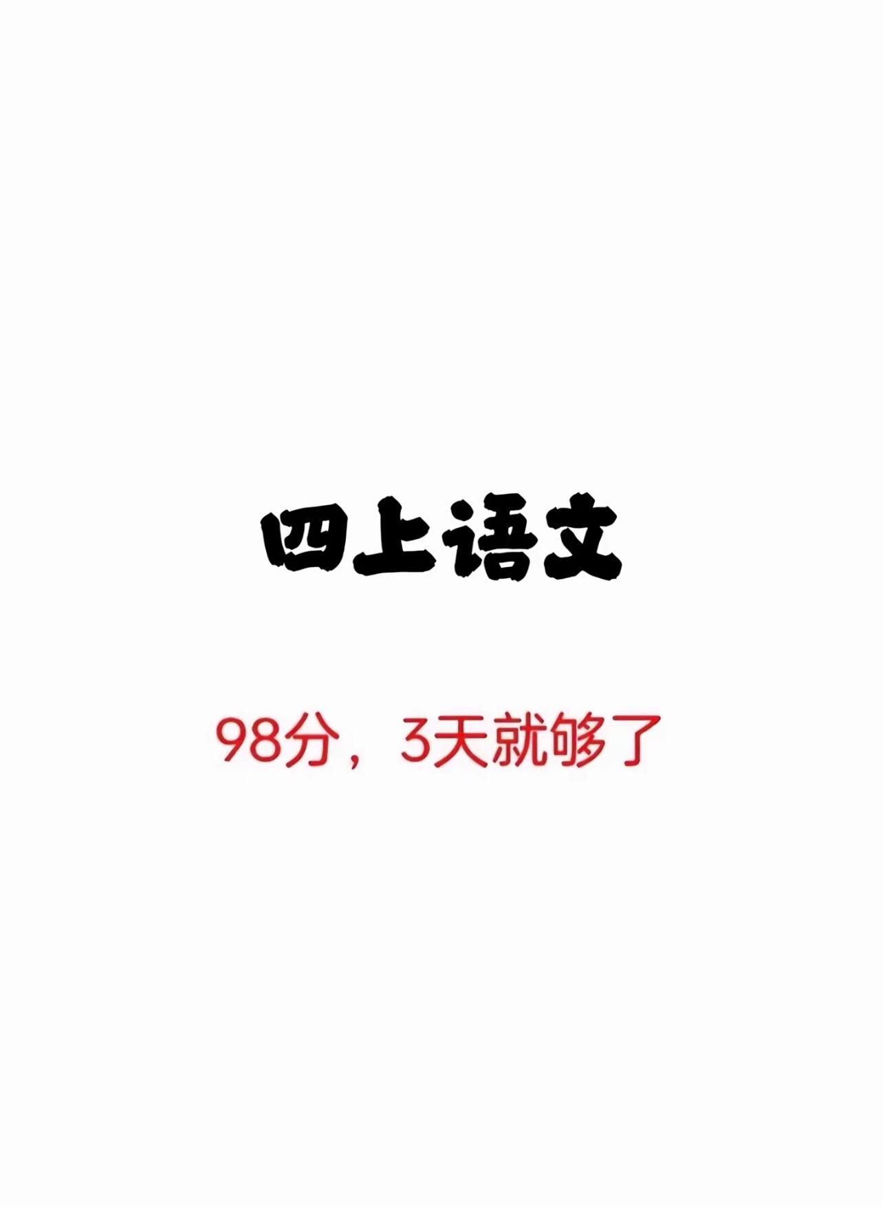四年级上册语文期末高频考点归纳‼️。
