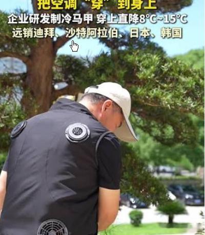企业研发制冷马甲 穿上直降8-15℃,能维持 12 个小时的续航，有效满足长时间