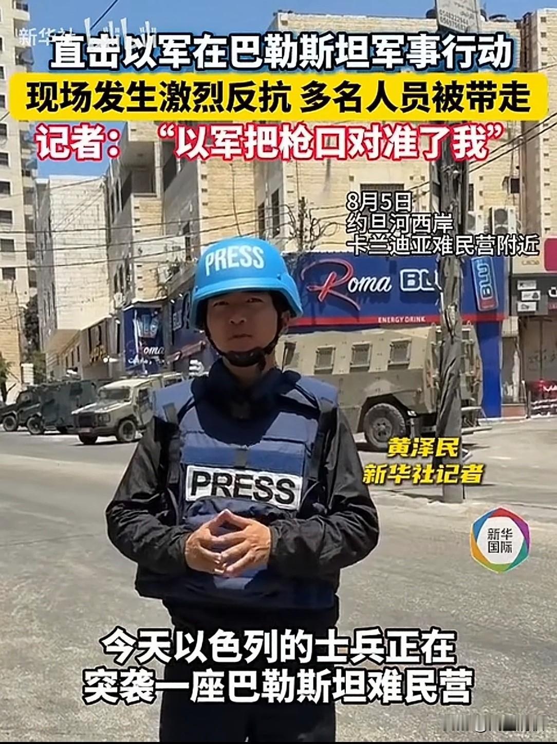 以军把枪口对准中国记者，这一威慑举动背后藏着哪些信号？
 
巴以冲突前线，发生了