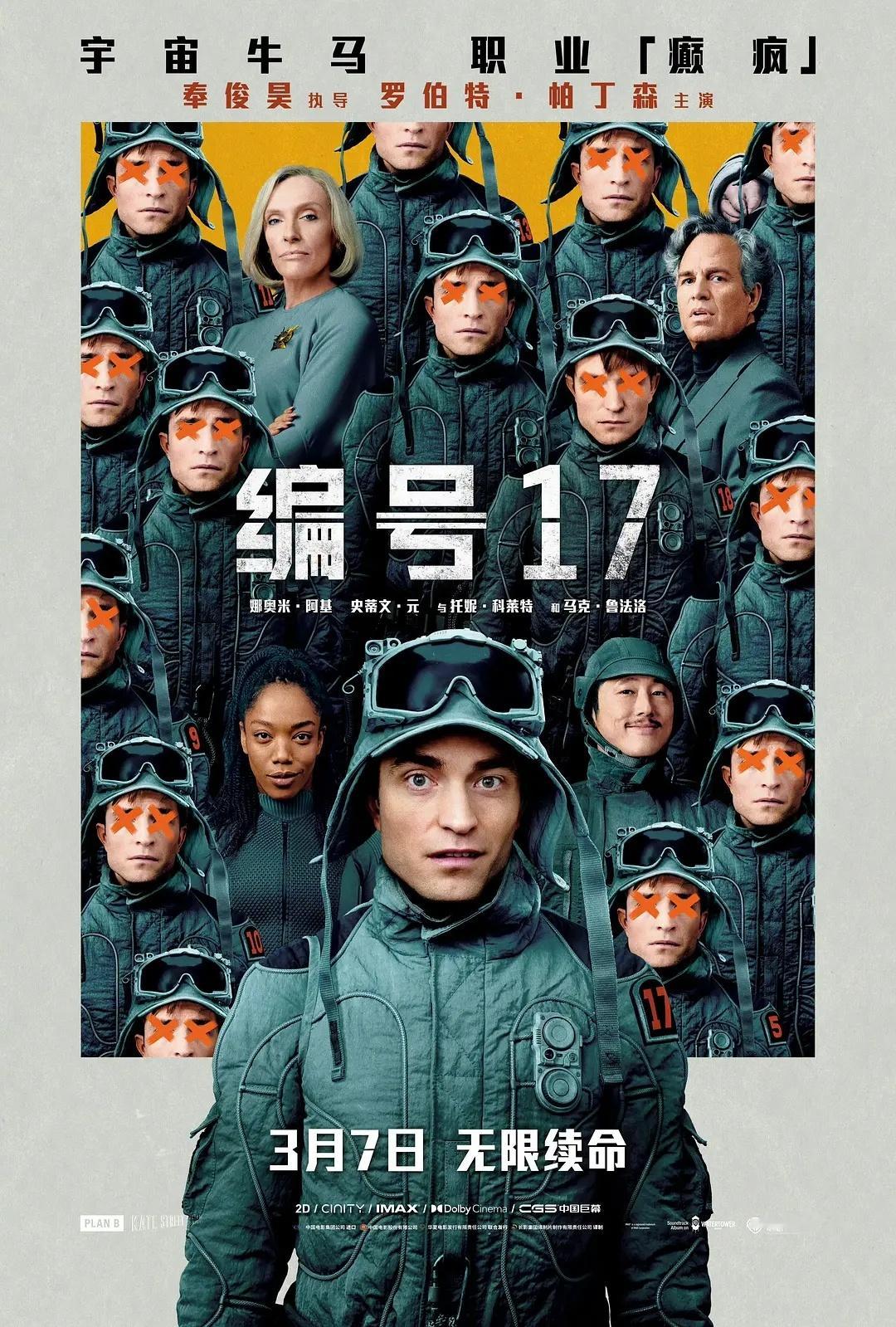 奉俊昊执导的科幻新片《编号17》中国内地定档3月7日上映，同步北美！本片由罗伯特