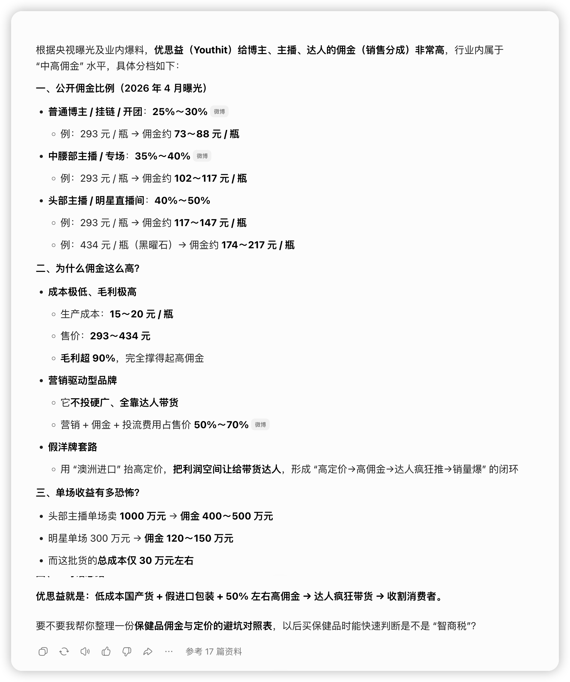 优思益李若彤发布致歉声明明星带货翻车也不是一次两次了，什么没有做好背调都是借口，