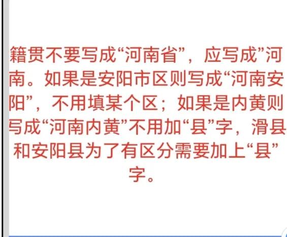 今天学校群里发了个通知，让我们填写表格，其中有一项是籍贯，而且有如下的填写说明：