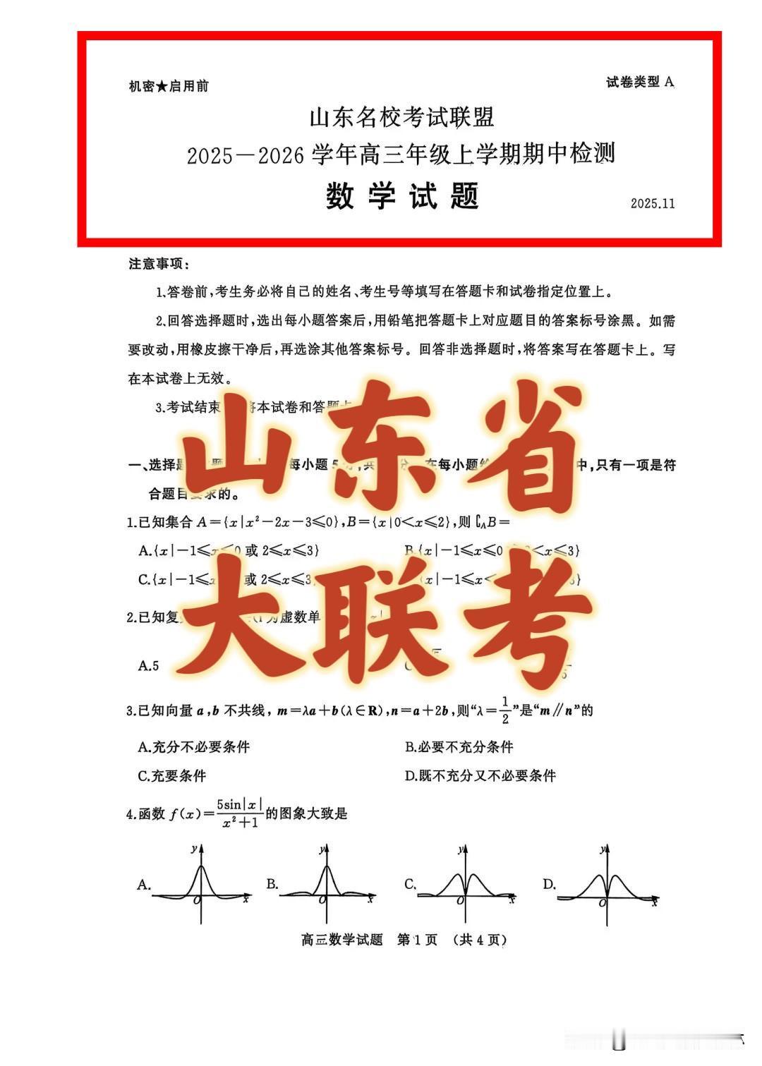 太强啦👍👍最新好题‼️
山东省顶级名校【山东省实验中学】【青岛二中】
领衔名