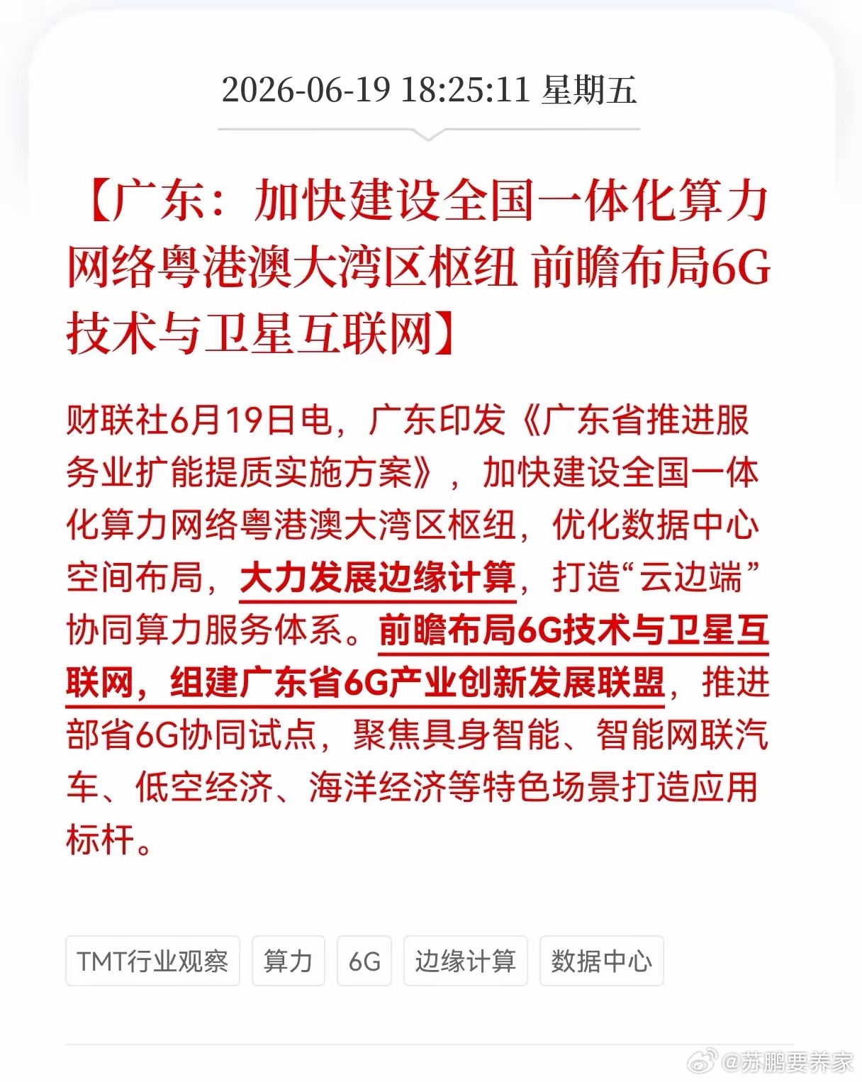 好消息！利好消息！数据中心和6G迎来利好消息！广东：加快建设全国一体化算力网络粤