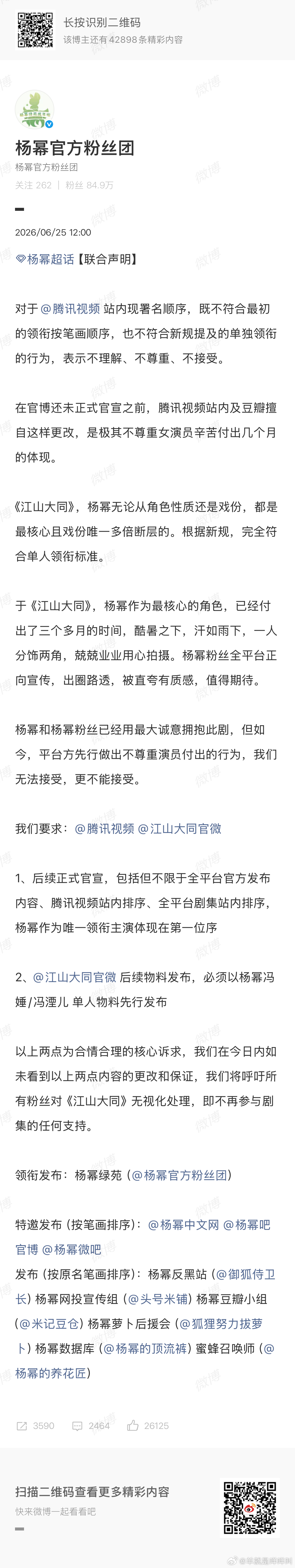 杨幂粉丝团针对《江山大同》发布维权内容，提出两项要求：一剧集后续全平台官方官宣、