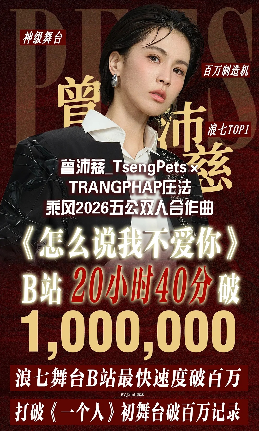 曾沛慈 曾沛慈庄法 神级舞台 就是这样爽！！！能打败曾沛慈的只有曾沛慈的含金量还
