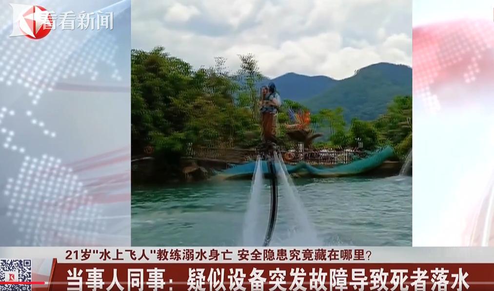 “水上飞人”教练因设备故障被溺死，工作人员冷漠旁观！现在的部分文旅项目，是不是只