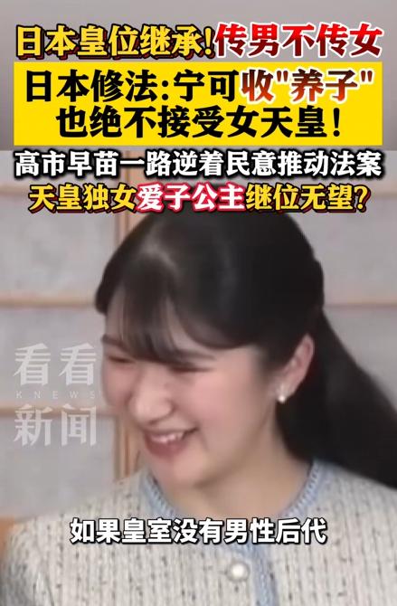 女首相疯狂推动“男天皇”，日本这波操作太魔幻。

6月30日，日本首相高市早苗召