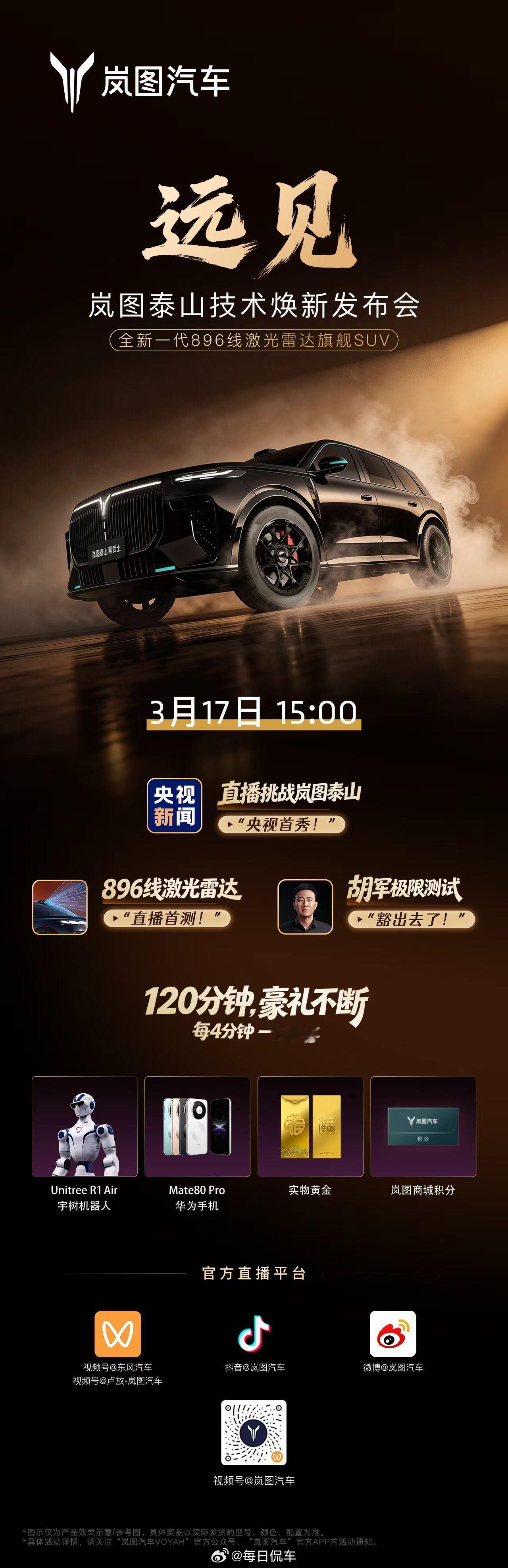 岚图泰山 技术焕新发布会来了！今天下午15:00央视全程见证，胡军硬核挑战直播豪