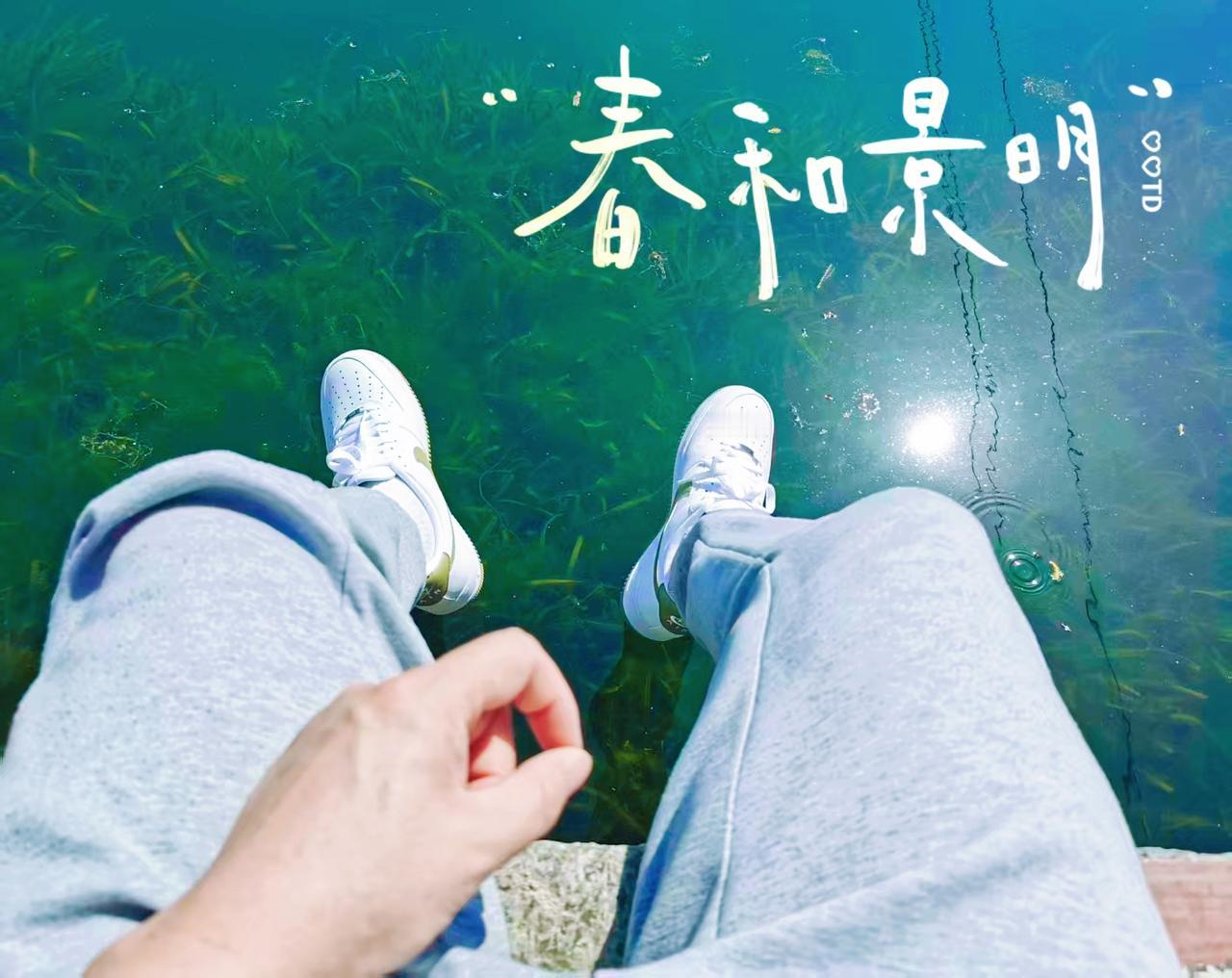 春和景明，适合踏青