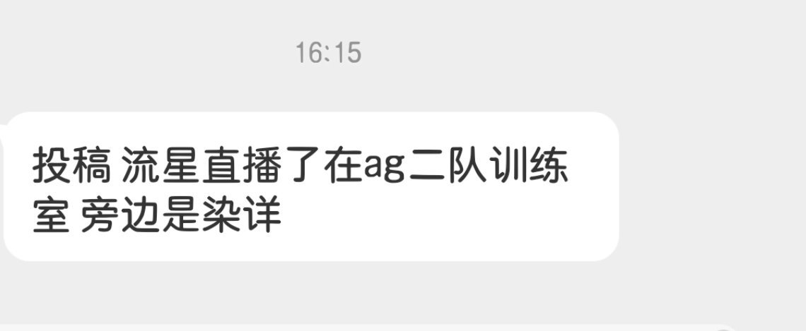 瓜友速报 流星今天在AG的二队训练室 